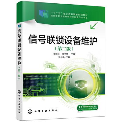 李丽兰 城市轨道交通控制专业教材 铁道通信信号故障诊断维修技术人员