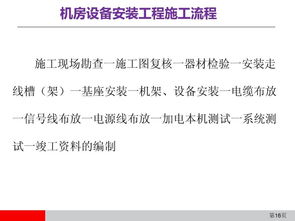 干货丨通信设备安装工程施工工艺图解 附PPT全文