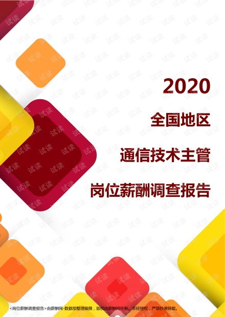 薪酬报告系列 2020全国地区通信技术主管岗位薪酬调查报告.pdf资源 csdn文库