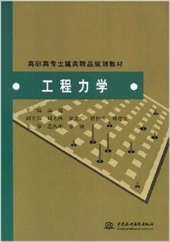 高职高专土建类精品规划教材 工程力学